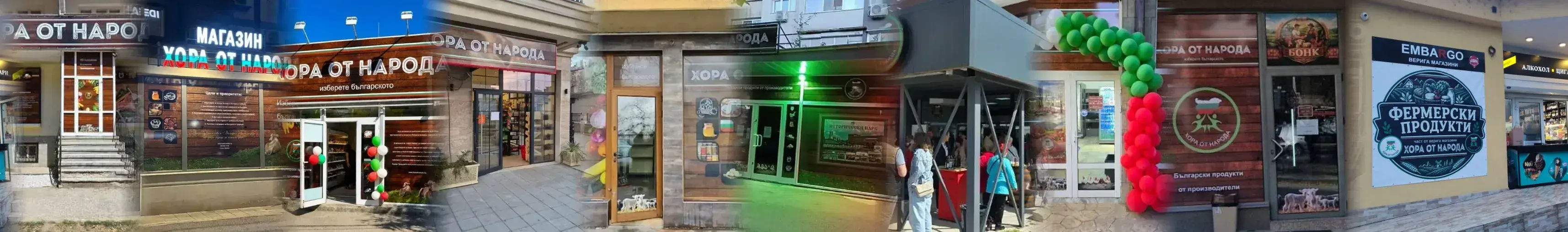 Входовете на магазините „Хора от Народа“ във Варна, София, Бургас, Русе, Пловдив, Видин и Гоце Делчев