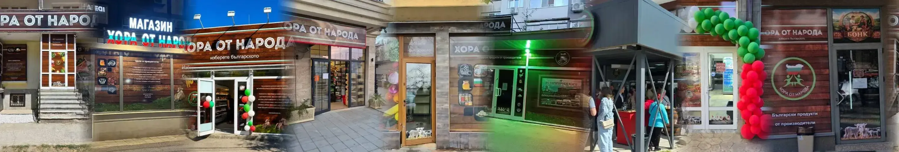 Входовете на магазините „Хора от Народа“ във Варна, София, Бургас, Русе, Пловдив, Видин и Гоце Делчев